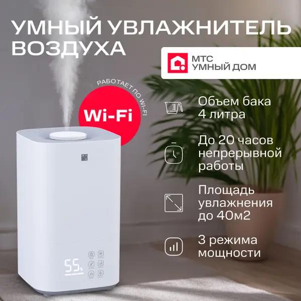 MTS Smart Home WiFi Ultrasonic Humidifier: Smart Control for a Healthy Home