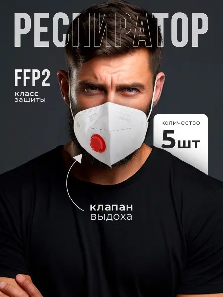 5 Pack Respirator Mask with Valve