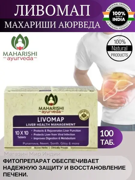 Livomap (Maharishi) 100 Capsules