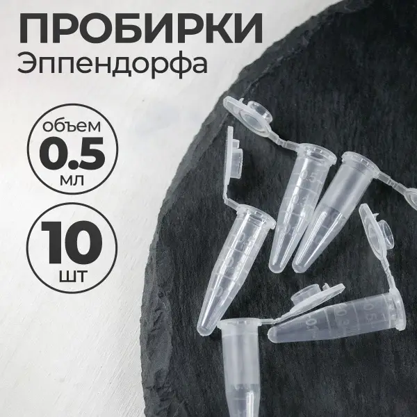 0.5ml Microcentrifuge Tubes (10 Pack) with Snap Caps - Eppendorf Style