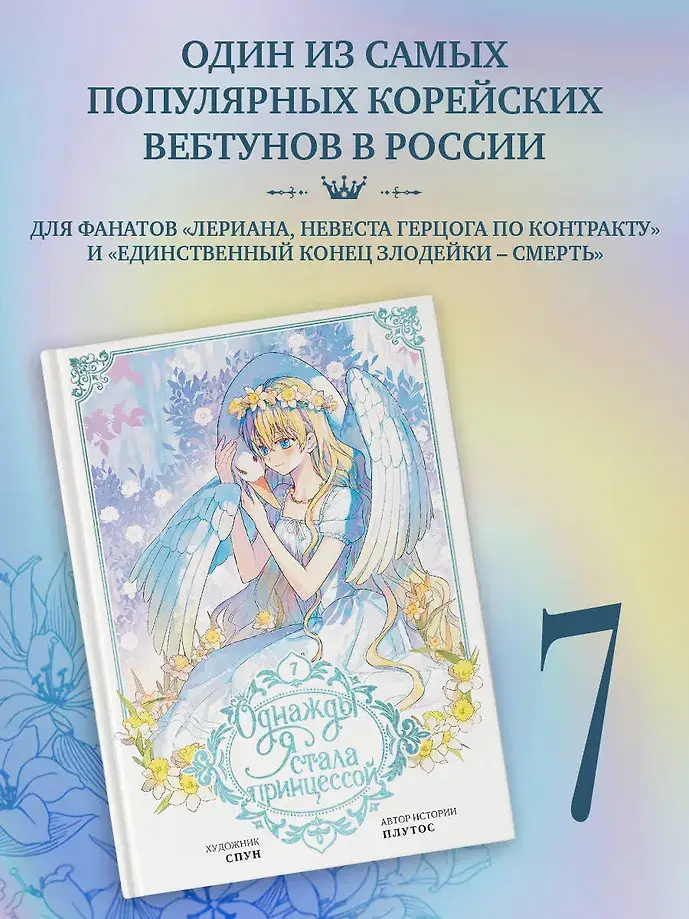 Однажды я стала принцессой. Том 7 (вебтун) фото книги 3
