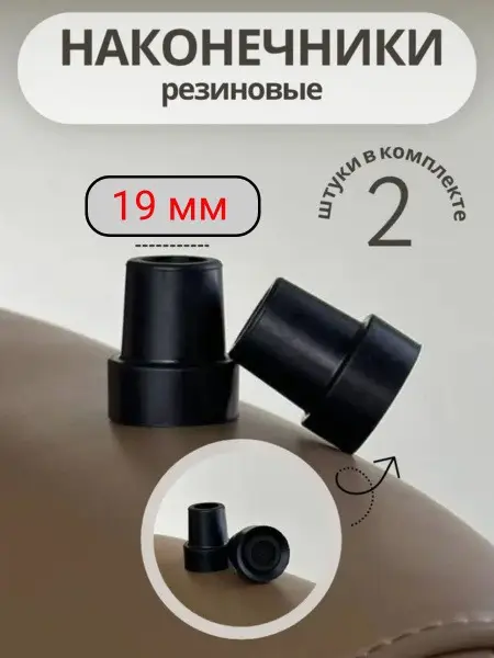 19mm Cane, Crutch, &amp; Walker Tip