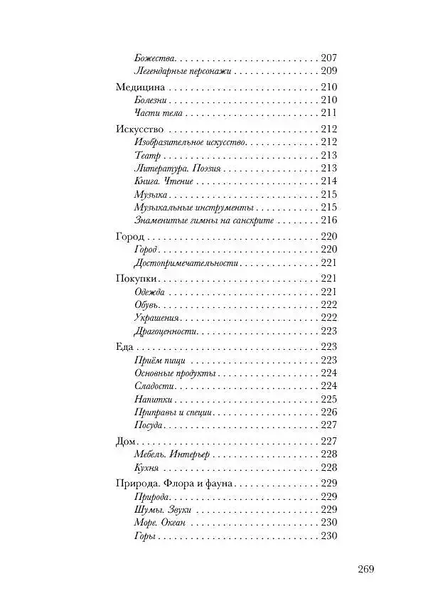 Санскрит. Учебные словари: санскритско-русский, русско-санскритский, тематический фото книги 4