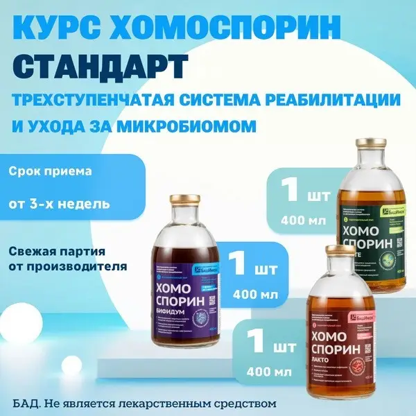 Homosporin Standard 3x400ml: 3-Stage Gut Health Prebiotic Course