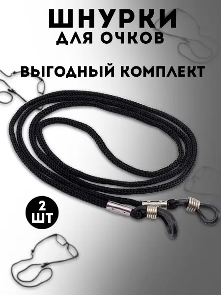 2-Pack Black Eyeglass Retainer with Cord