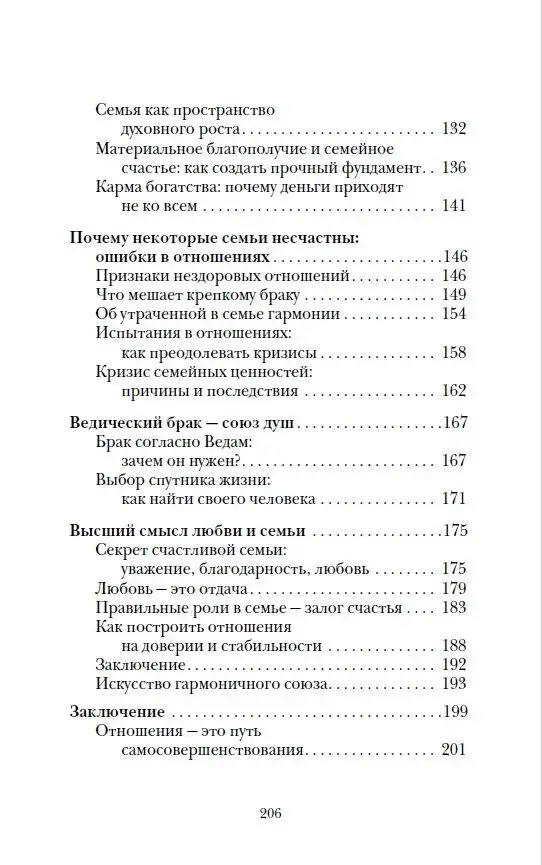 Веды о мужчине и женщине. Практические рекомендации построения правильных отношений фото книги 4