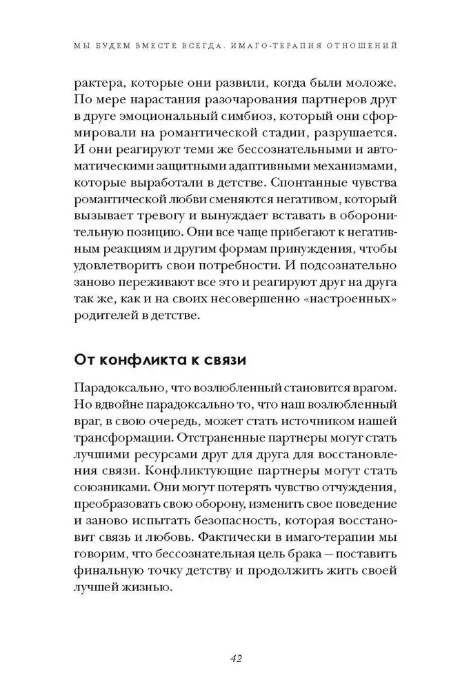 Мы будем вместе всегда. Имаго-терапия отношений фото книги 5