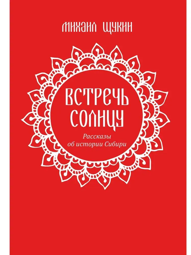 Встречь солнцу. Рассказы об истории Сибири фото книги 2