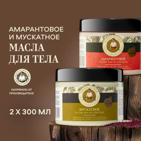 Babushka Agafia's Thick Nutmeg &amp; Amaranth Body Oil Duo (2 x 300ml)