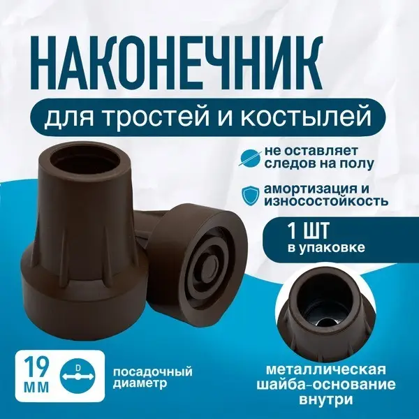 Durable 19mm Rubber Cane, Crutch, and Walker Tips (2-Pack) - D-19-MO