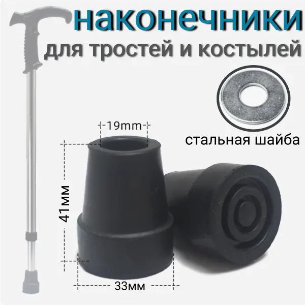 19mm Cane Tips (2-Pack)