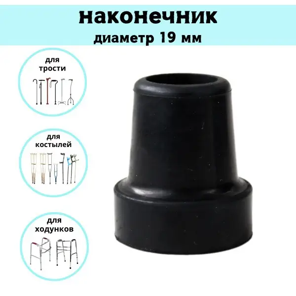 19mm Rubber Cane &amp; Crutch Tips