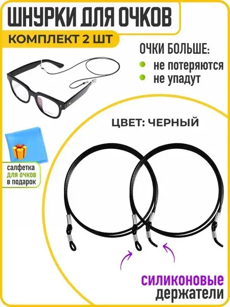 2-Pack Black Eyeglass Retainer &amp; Cord by WiseBuys