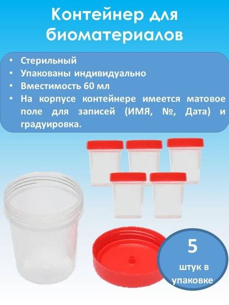 Sterile Biospecimen Collection Container (60ml, 5 | GlobalHealingWeb
