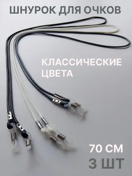 3-Pack Eyeglass Retainer: Black, White, Gray