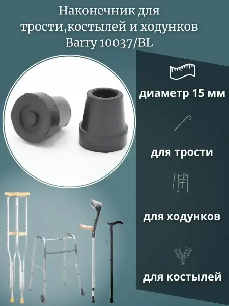 15mm Cane Tip (10037BL)