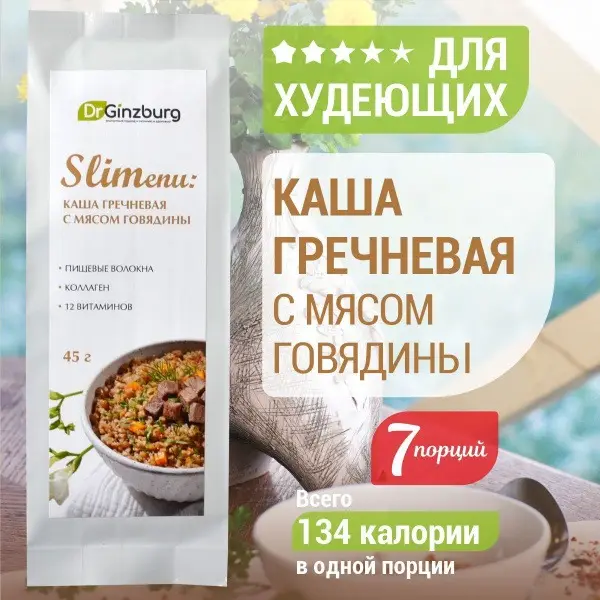 Buckwheat Porridge with Beef (7 x 45g)