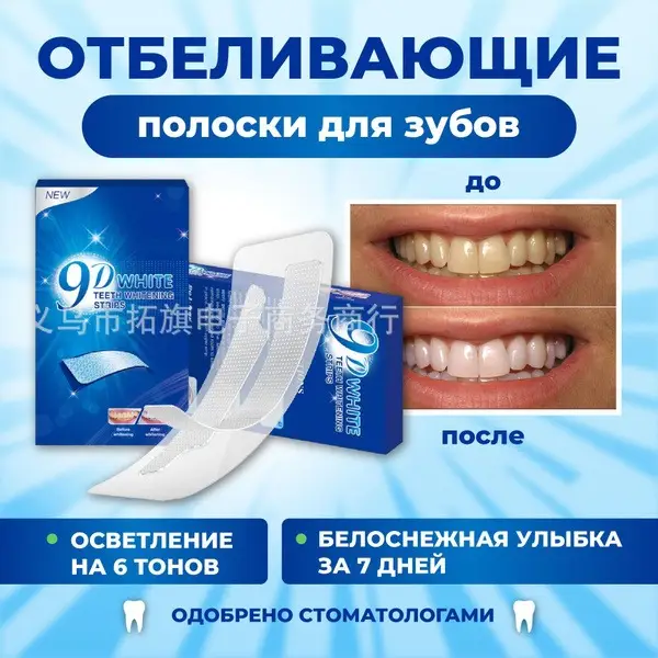 9D White Teeth Whitening Strips: 14 Count