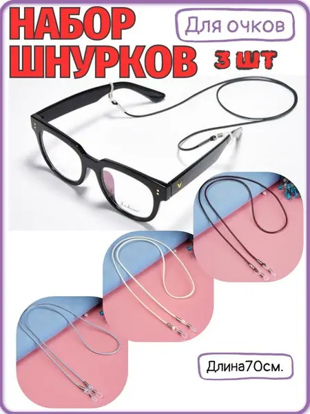 3-Pack Eyeglass Retainers (Assorted Colors)