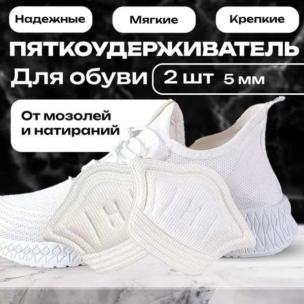 5mm White Heel Grips for Shoes