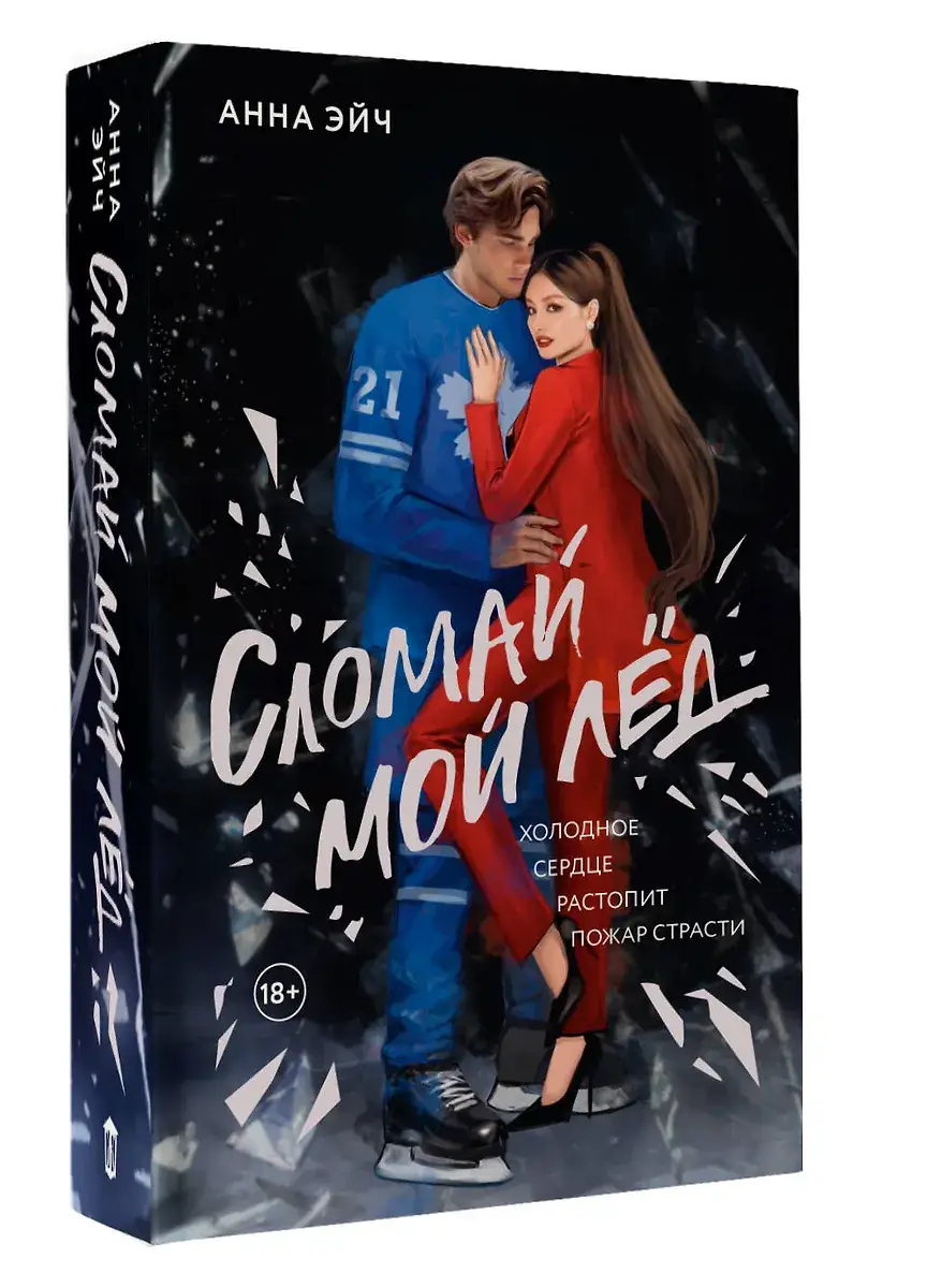 Сломай мой лед фото книги 4