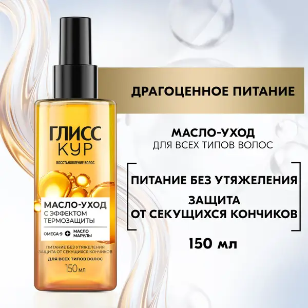 Gliss Kur Oil Hair Treatment: Precious Nourishment, 150ml