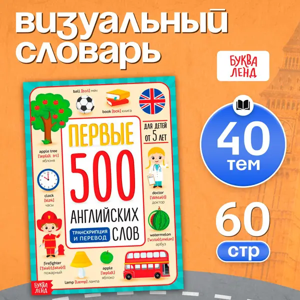 English for Toddlers: First 500 Words - Buква-Ленд