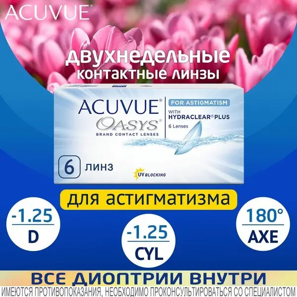 Acuvue Oasys for Astigmatism: -1.25/-1.25 x 180, 8.6 Base Curve, 6 Lenses (2-Week Disposable)