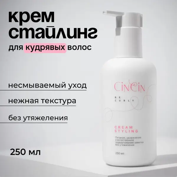 CiNCiN Curl Cream Styling Cream for Curly Hair