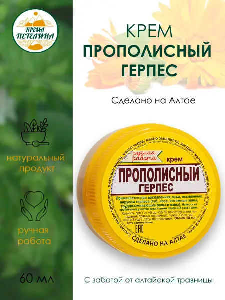 Propolis Anti-Herpes Cream: Fast Relief &amp; Healing
