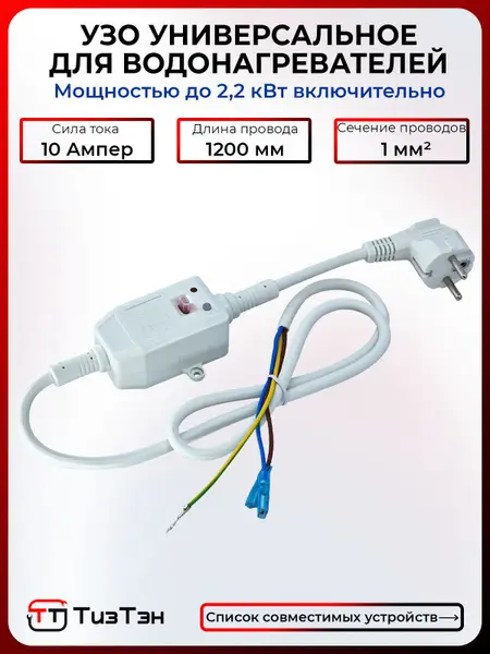 10A Universal RCD Cable for Water Heaters &amp; Power Tools (120cm)