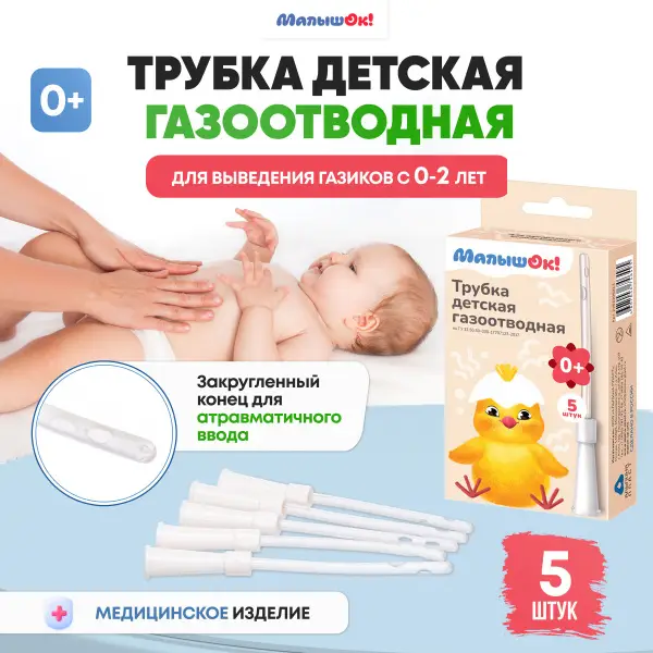 Baby Gas Relief Tubes (5 Pack)