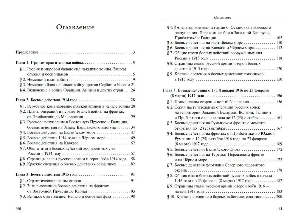Забытая война. Россия в 1914-1918 годы. Цифры, факты, подвиги героев фото книги 2