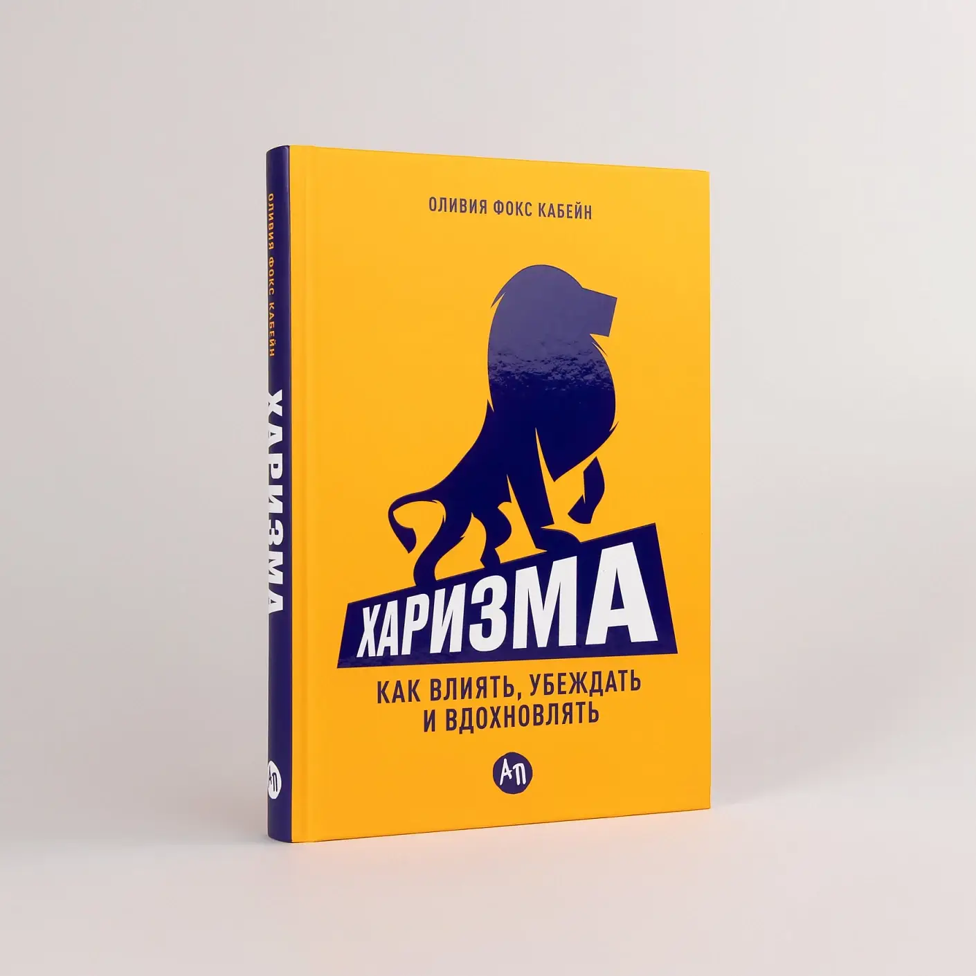 Харизма. Как влиять, убеждать и вдохновлять фото книги 2