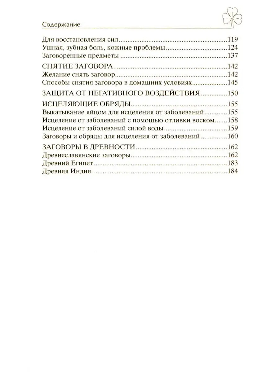 Исцеляющие заговоры и обряды на здоровье. Правила проведения. При эпидемиях. От различных болезней. Для рожениц. Для детей и стариков. Для красоты фото книги 3