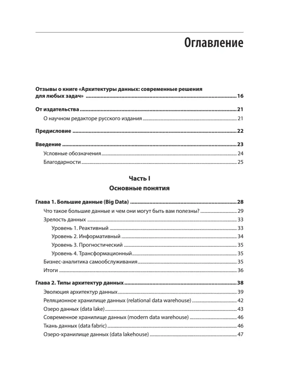 Архитектуры данных: современные решения для любых задач фото книги 2