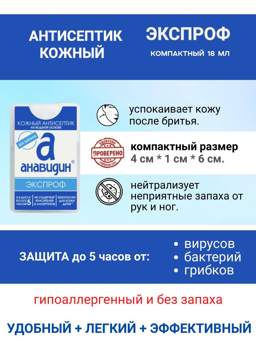 Anaviden Hypoallergenic Skin Antiseptic, Odorless Spray, 18 ml, 4 Pack #4