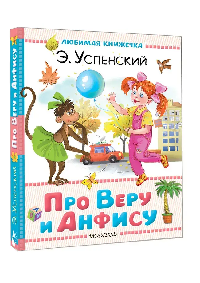 Про Веру и Анфису фото книги 2