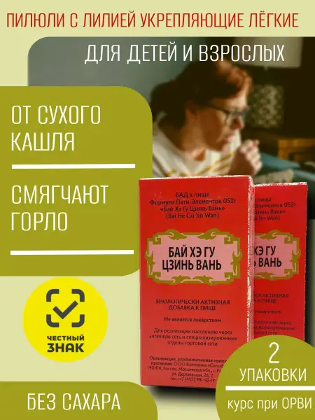 Bai He Gu Jing Wan Cough Syrup: 2 Packs, 5-Element Formula, Expectorant