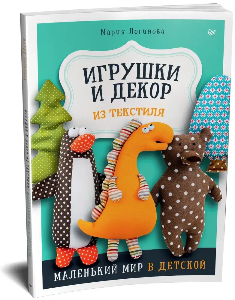 Игрушки и декор из текстиля. Маленький мир в детской фото книги 2