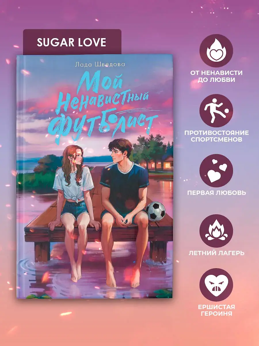 Мой ненавистный футболист фото книги 5