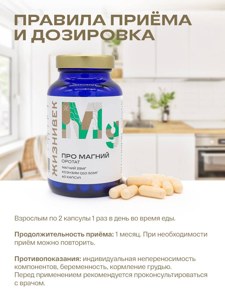 Zhiznivek Pro Magnesium Orotate with Coenzyme Q10 33 mg 50 mg 60 Capsules #4