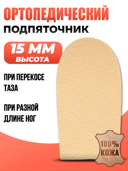 1.5cm Corrective Orthotic Heel Lift (1 Pair)