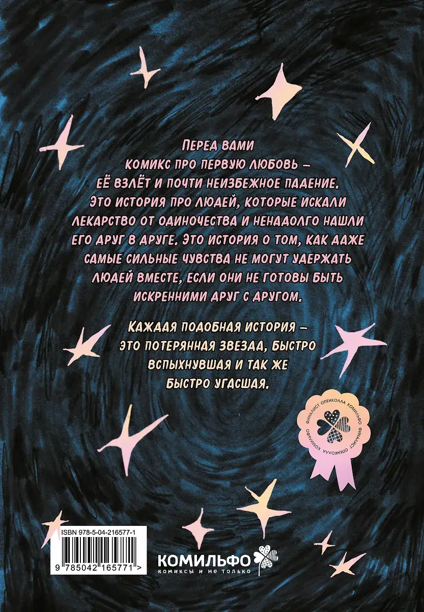 Lost Stars. Однажды это были мы фото книги 3