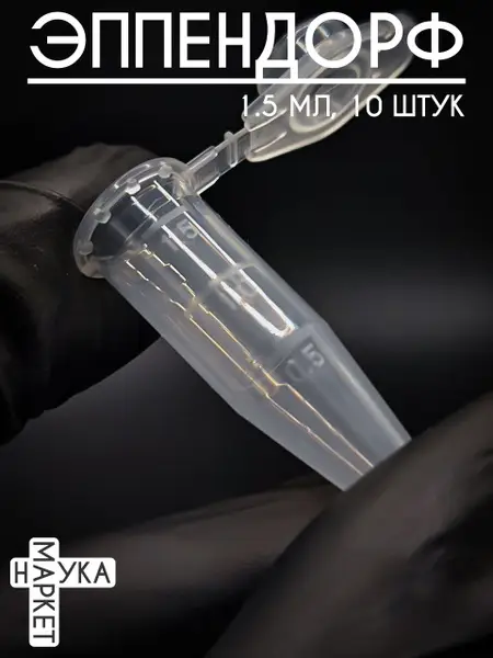 1.5ml Graduated Microcentrifuge Tubes (Eppendorf Style), 10 Pack