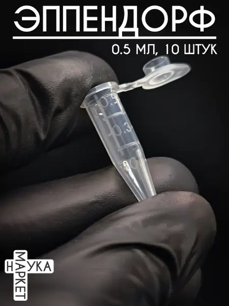 0.5ml Graduated Microcentrifuge Tubes (Eppendorf-style), 10 Pack