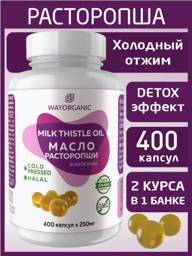 WAY ORGANIC Milk Thistle Cold Pressed Oil in Capsules, 400 Capsules of 250 mg #1
