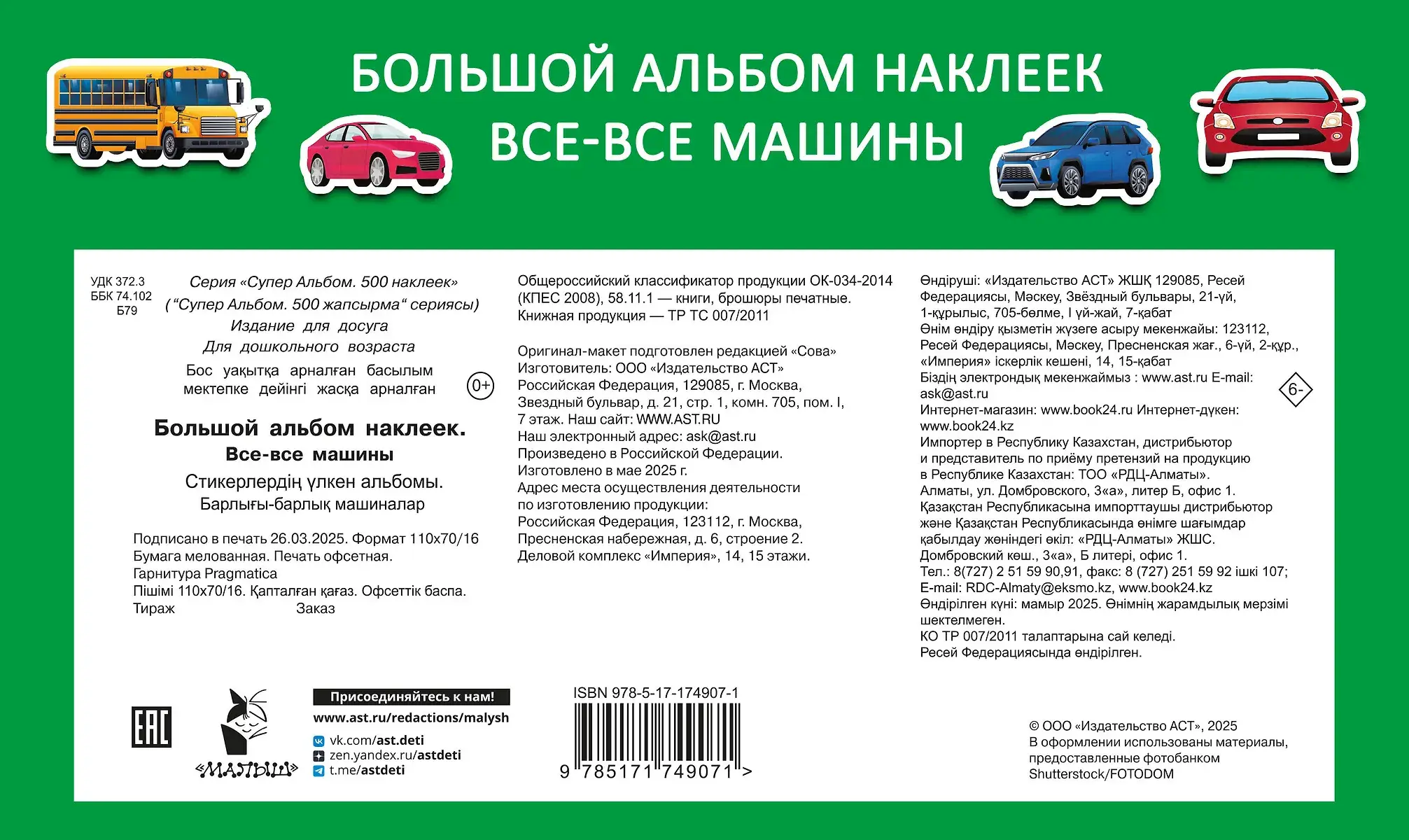 Большой альбом наклеек. Все-все машины фото книги 3