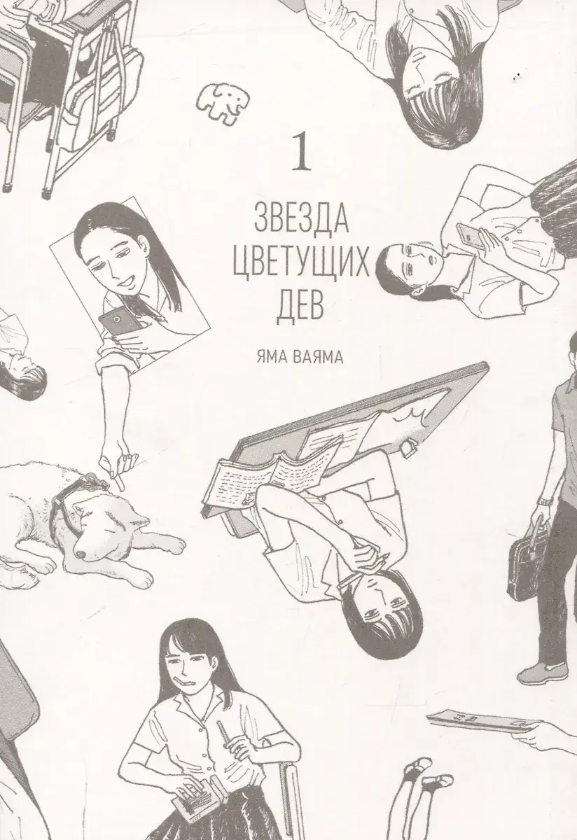 Звезда цветущих дев. Том 1 фото книги 3