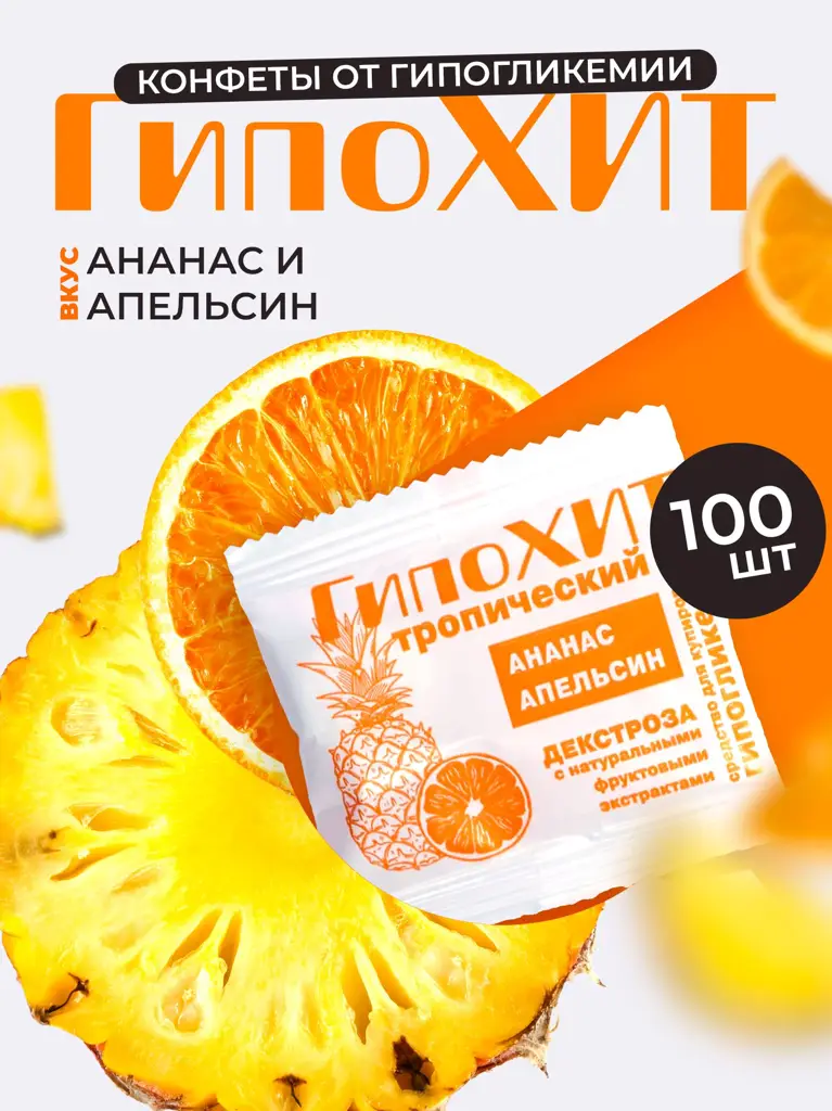 GipoKhIT Tropical Hypoglycemia Candy - Pineapple & Orange, 100 Tablets in Plastic Bag #1